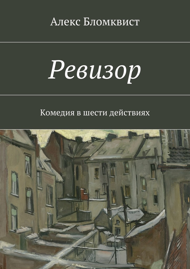 Картинка книга ревизор