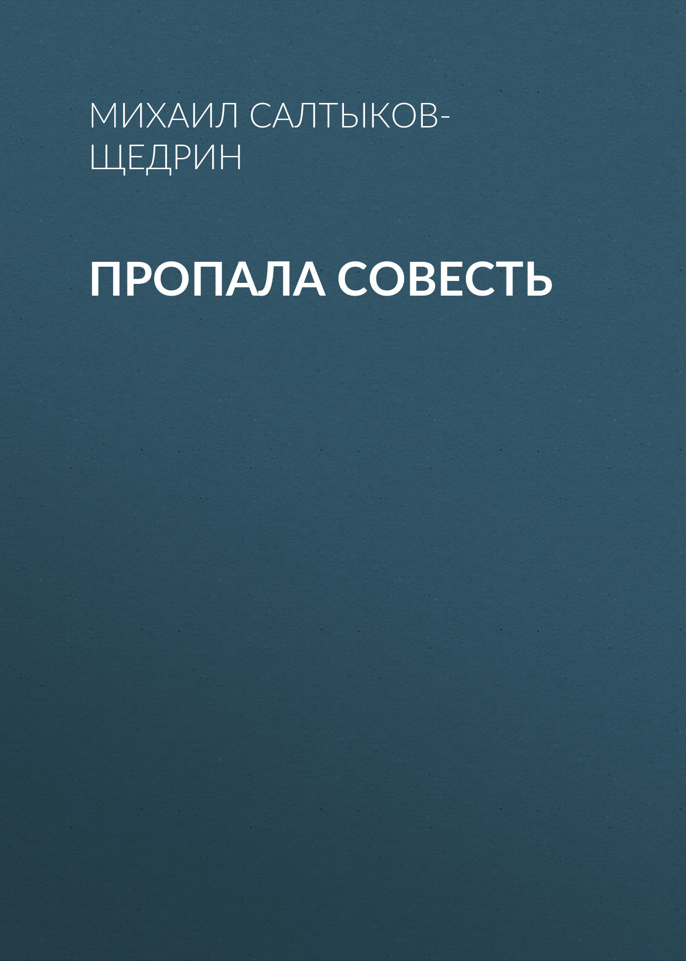 Анализ сказки салтыкова щедрина пропала совесть по плану