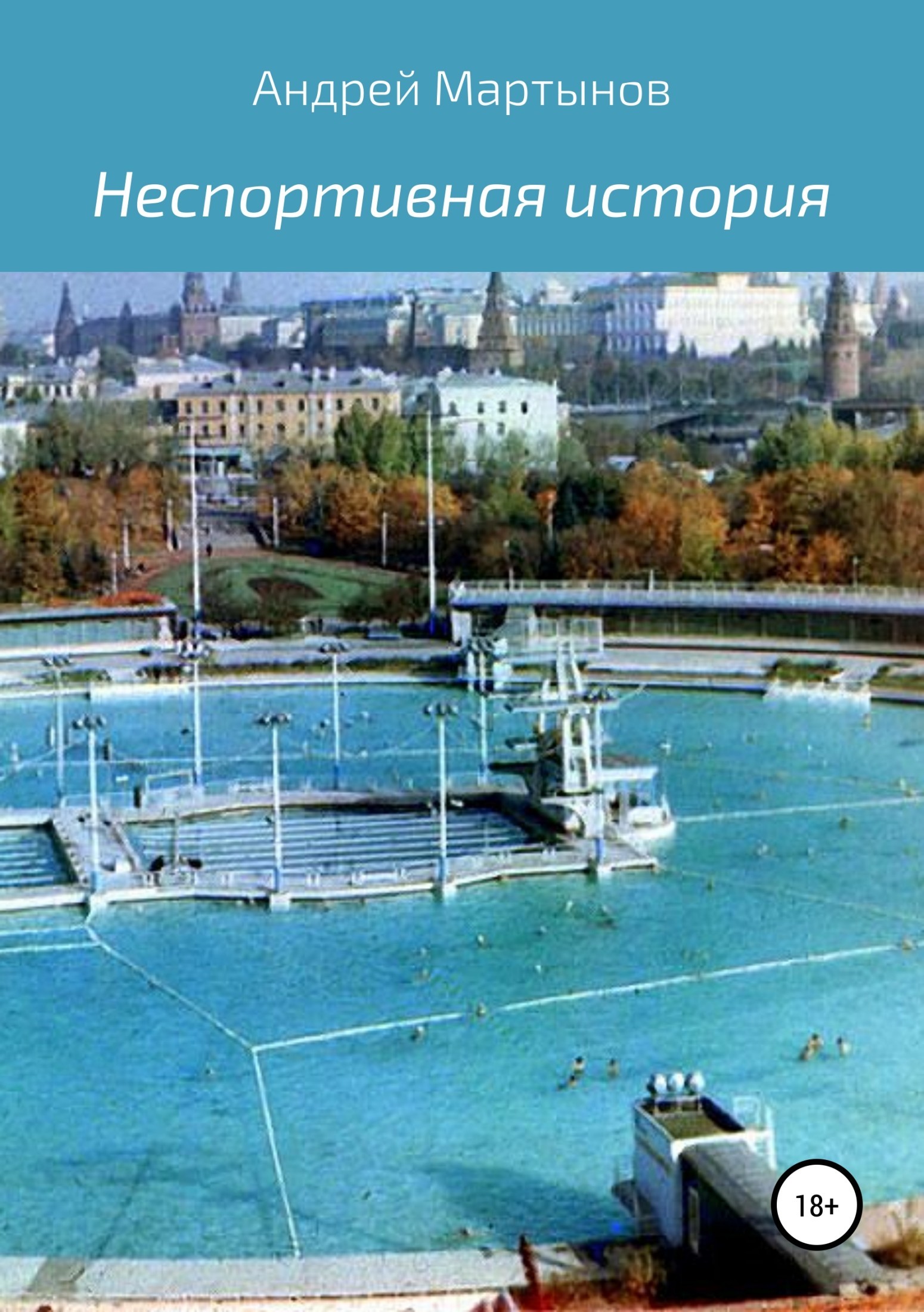 Бассейн на Кропоткинской СССР