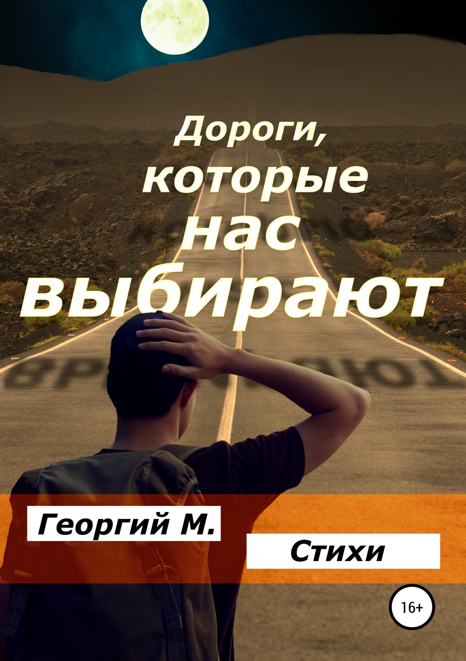 <b>Дороги</b>, <b>которые</b> <b>нас</b> <b>выбирают</b> - Георгий Мюн. перейти в конец. перейти в нача...