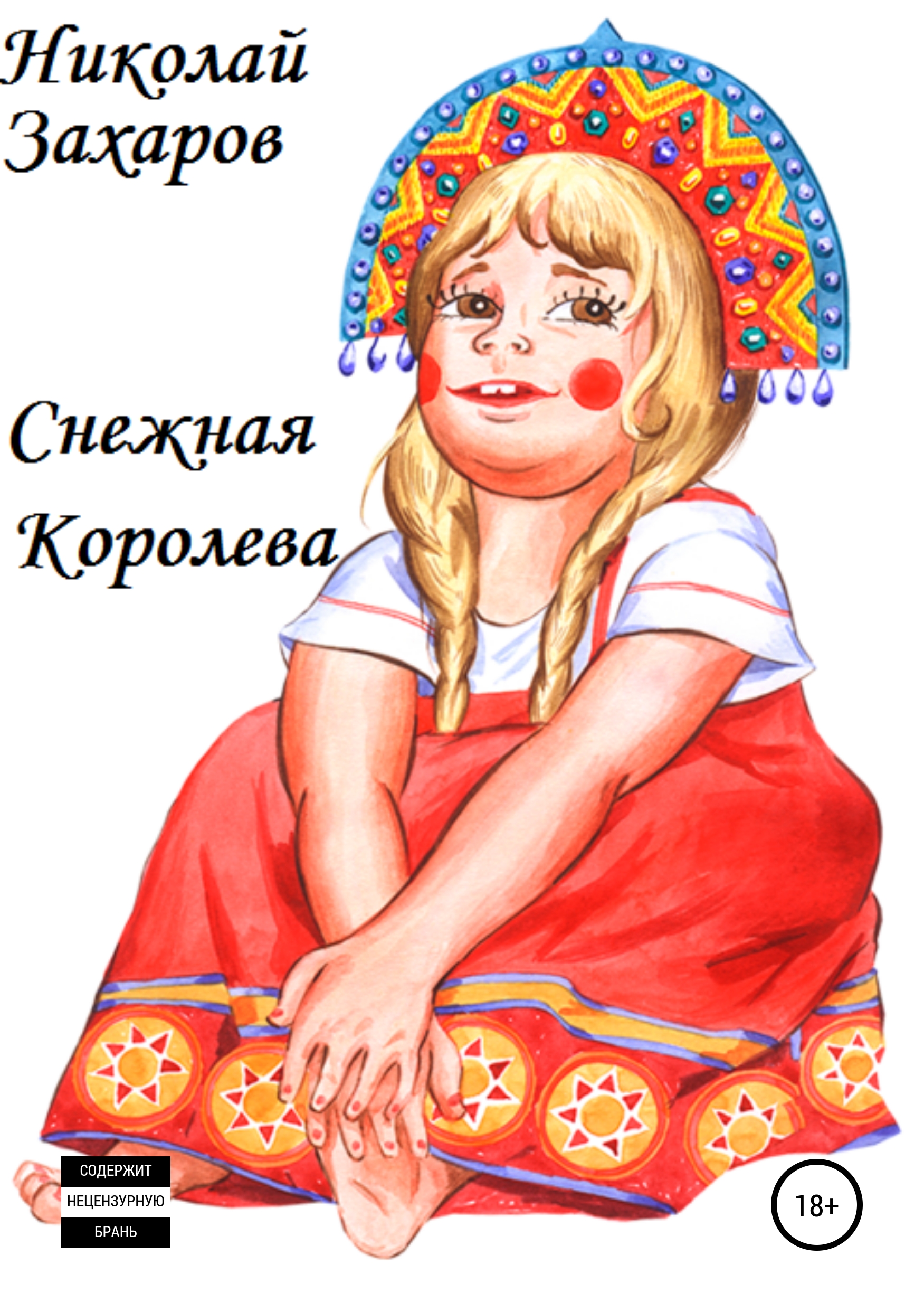 Девочка из русских сказок