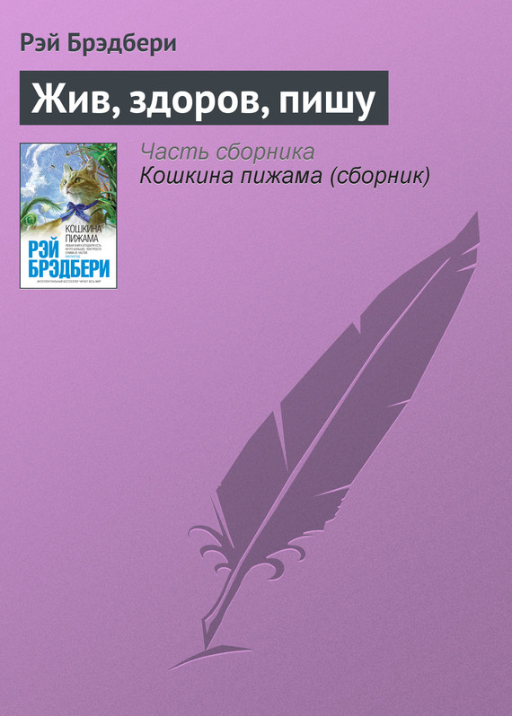 Радость писать рэй брэдбери план