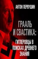 Первушин антон атомный проект история сверхоружия