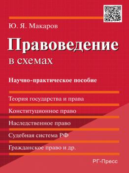 Правоведение в схемах половченко