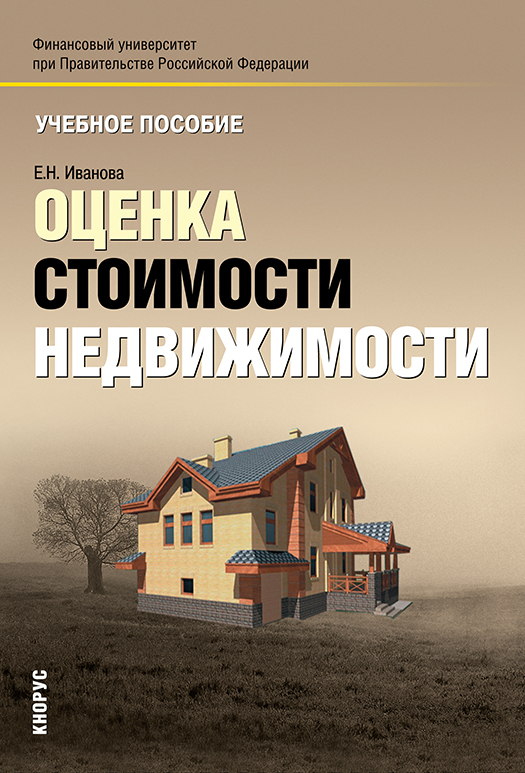 Пособия оценка. Пособие по оценке недвижимости. Оценка недвижимости учебное пособие. Оценка стоимости недвижимости учебное пособие. Оценка стоимости недвижимости учебное пособие Иванова.