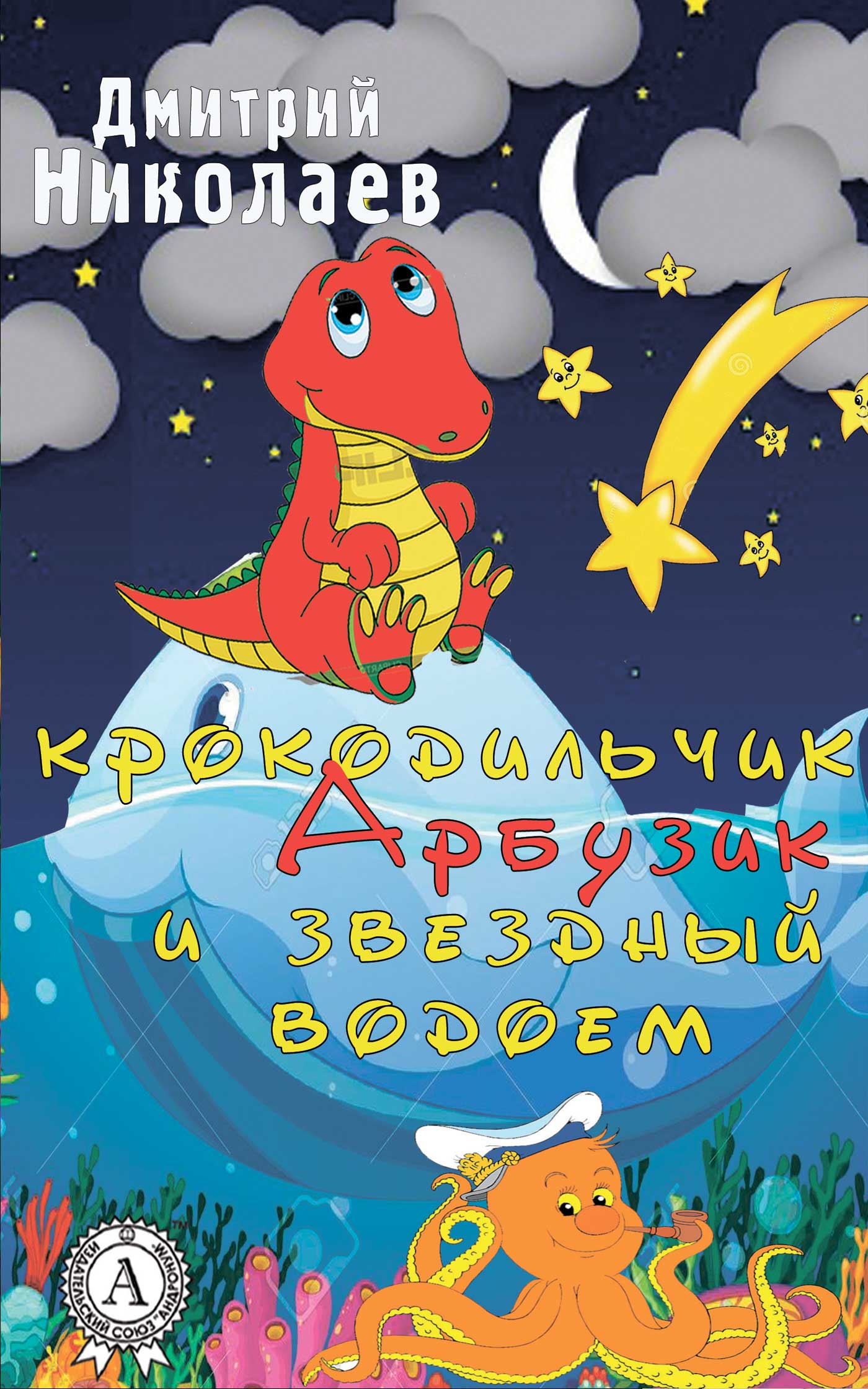 Приключения Арбузика И Бебешки Купить Книгу