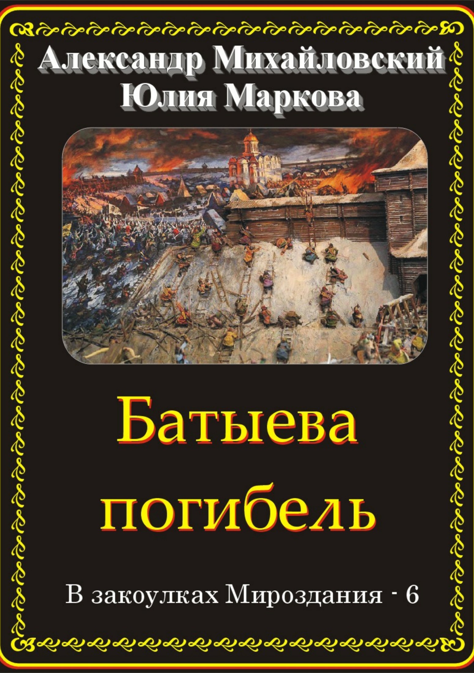 Михайловский книги. Александр Михайловский и Юлия Маркова в закоулках мироздания. Батыева погибель Юлия Маркова Александр Михайловский книга. В закоулках мироздания Александр Михайловский Юлия Маркова книга. Михайловский Александр Борисович.