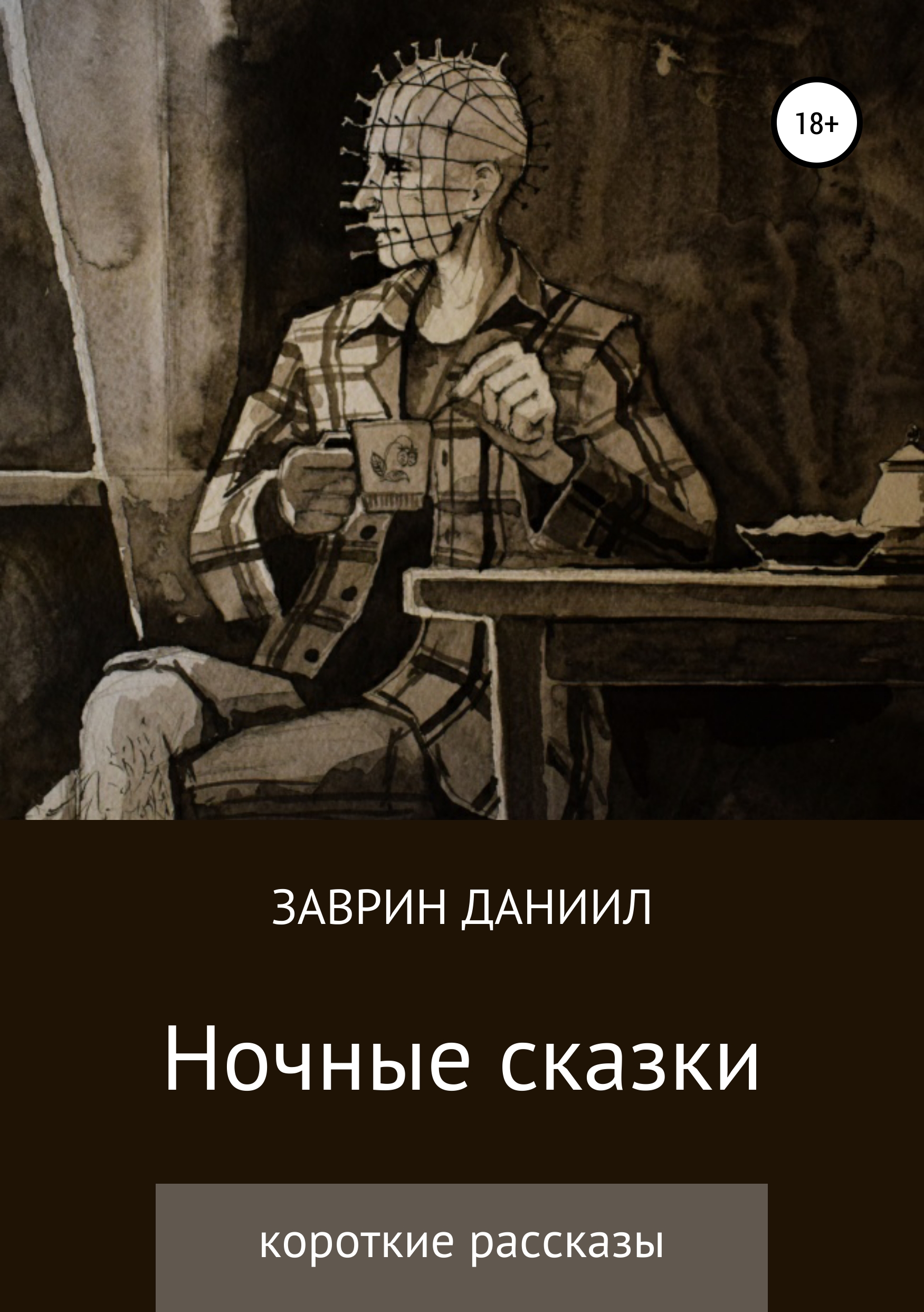 Читать ночные. Писатель Заврин Даниил. Ночные рассказы. Фэнтези рассказы короткие. Заврин Даниил книги Чирвин.