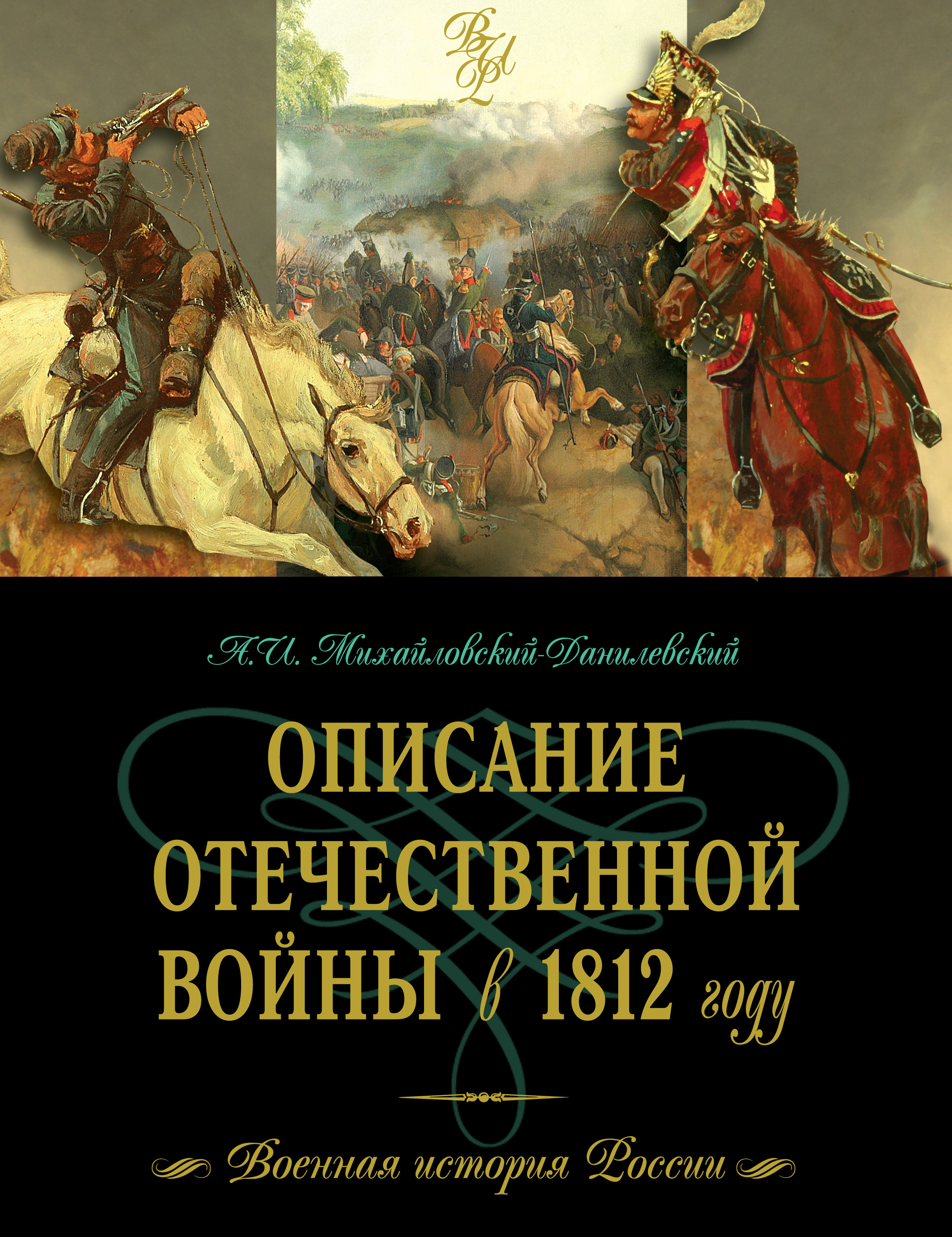 Роковой 1812 Год Книга Лебедев Купить