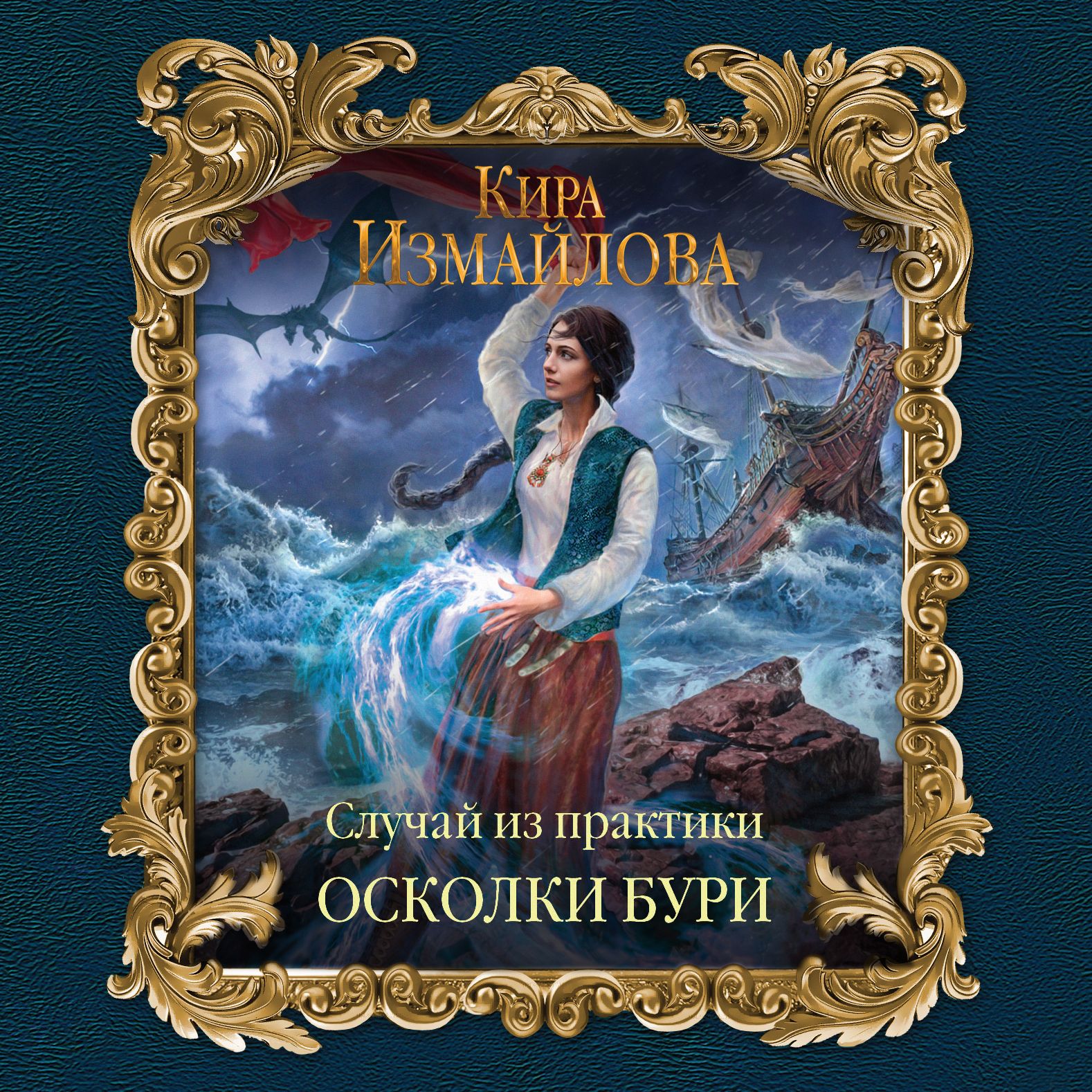 Книжка случай. Случай из практики. Осколки бури Кира Измайлова книга. Кира Измайлова случай из практики осколки бури. Измайлова случай из практики. Случай из практики Измайлова Кира Алиевна.