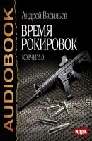 Аудиокнига рокировка. Андрей Васильев группа свата. Васильев а. 